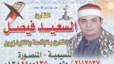 القارئ الشيخ السعيد فيصل سورة القصص راااااااائعة