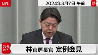 林官房長官 定例会見【2024年3月7日午前】