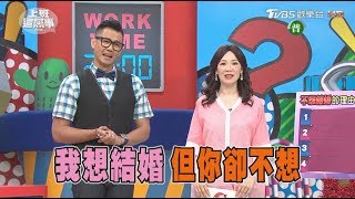 不結婚理由好瞎!?  突破盲腸絕招告訴你?! 上班這黨事 20170602 (完整版)