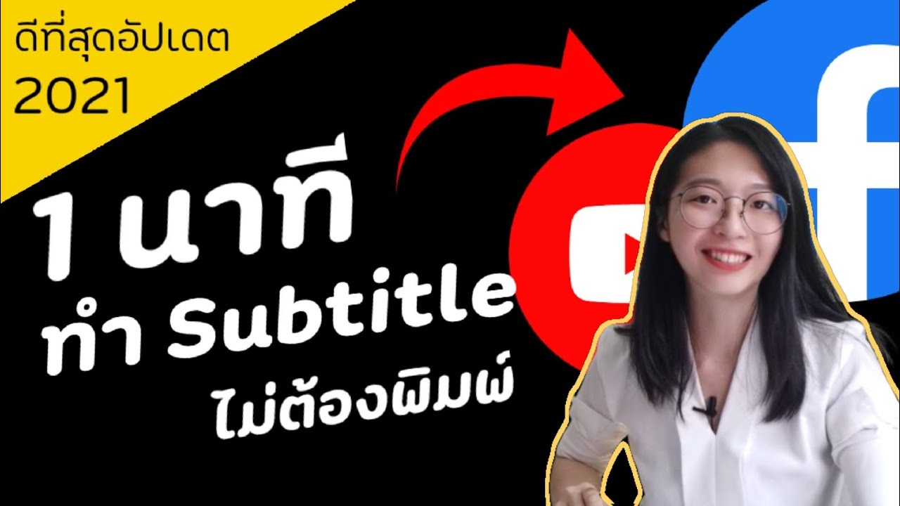 ใส่ซับใน youtube  2022 New  เทคนิคลับ! ​ใส่ซับไตเติ้ลภาษาไทยอัตโนมัติไม่ต้องพิมพ์​ ทั้ง YouTube​ และ Facebook​|อิงคัทตัดคลิป