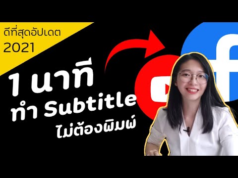 เทคนิคลับ! ใส่ซับไตเติ้ลภาษาไทยอัตโนมัติไม่ต้องพิมพ์ ทั้ง YouTube และ Facebook|อิงคัทตัดคลิป