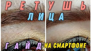 РЕТУШЬ ЛИЦА | ПОДРОБНЫЙ ГАЙД | НА ТЕЛЕФОНЕ (без ПК и Photoshop)