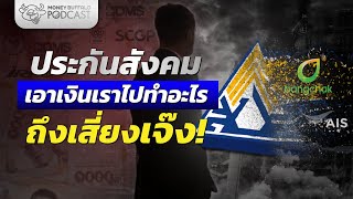 ประกันสังคม ลงทุนยังไง จะล้มละลายจริงมั้ย ? | Money Buffalo EP 151