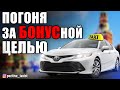 Яндекстакси / Погоня за бонусной целью / Таксую на Camry / Позитивный таксист