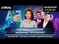 "КЫРГЫЗСТАН" ПАРТИЯСЫ ЫДЫРАЙ БАШТАДЫБЫ? \\ Жаңылыктар 01.09.2020