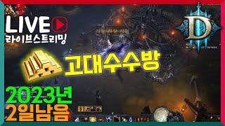 [디아블로3시즌27] 2023년까지 2일  만렙/일균/대균/메아리/헬프