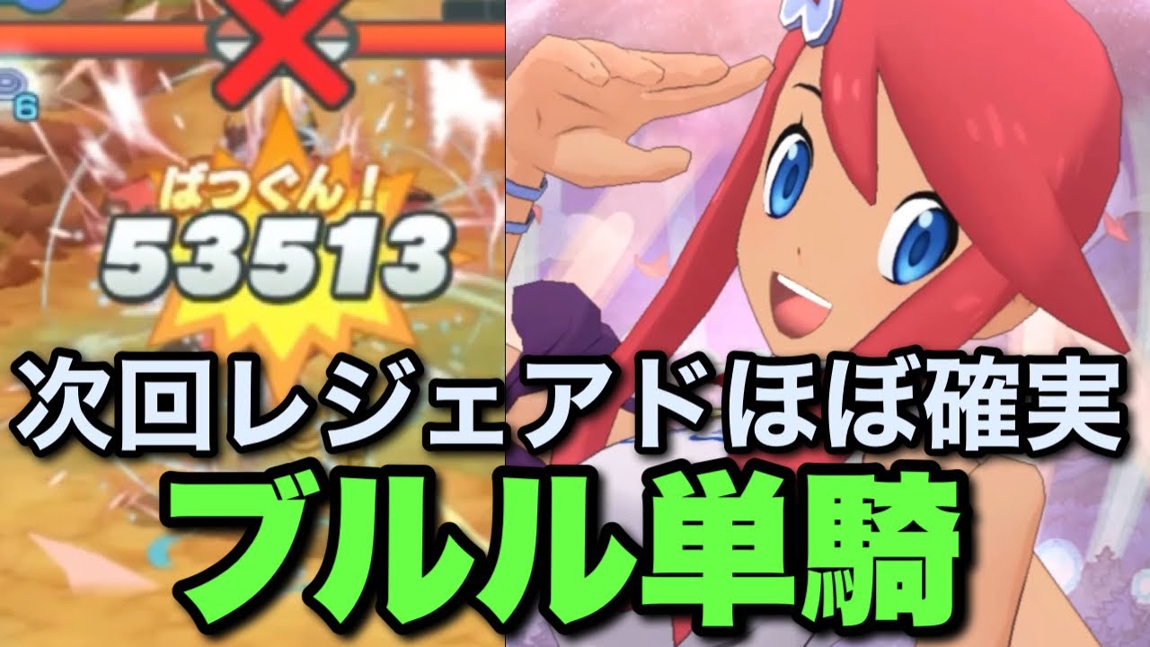 ポケマス カプ ブルルをアニバフウロで単騎クリア Youtube