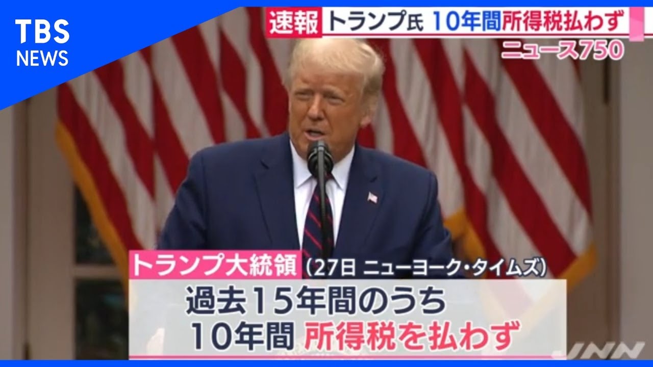 【速報】トランプ氏、１０年間所得税を払わず