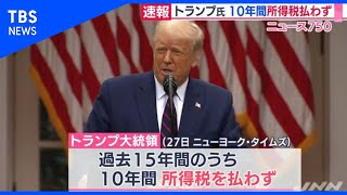 【速報】トランプ氏、１０年間所得税を払わず