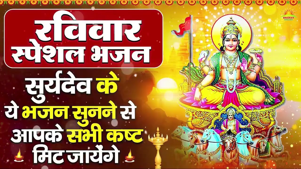 रविवार भक्ति भजन : ॐ सूर्य देवाय नमो नमः, जपाकुसुम संकाशं, सूर्य देव अमृतवाणी, सूर्य चालीसा व आरती