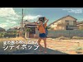 [Japanese City Pop Playlist] Summer Breeze City Pop