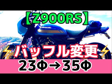 Z900RS】昭和な感じの鉄菅サウンド、バッフル23Φ→35Φ変更 - YouTube