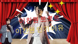 “이게 트로트라고요?!” 이찬원이 일본 팬들 울린 충격 무대 비하인드 공개! 😱