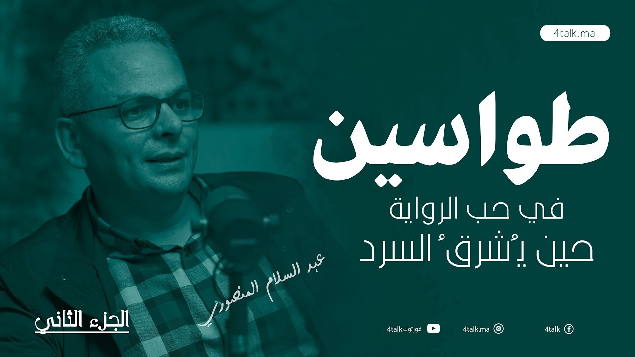 في حب الرواية؛ حين يُشرقُ السرد (الجزء الثاني)  | بودكاست طواسين