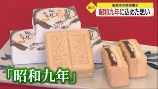 老舗和菓子店の名物『昭和九年』 不思議な名前に込められた店主の思いとは