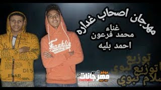 مهرجان اصحاب غداره - محمد فرعون و احمد بليله - توزيع اسلام نبوي