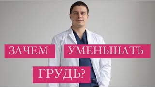 Зачем уменьшать грудь Редукция груди Подтяжка груди Маммопластика Пластика груди Пластический хирург