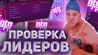 ПРОВЕРКА ЛИДЕРОВ И ИГРОКОВ ГТА РП НА ЧИТЫ! #2