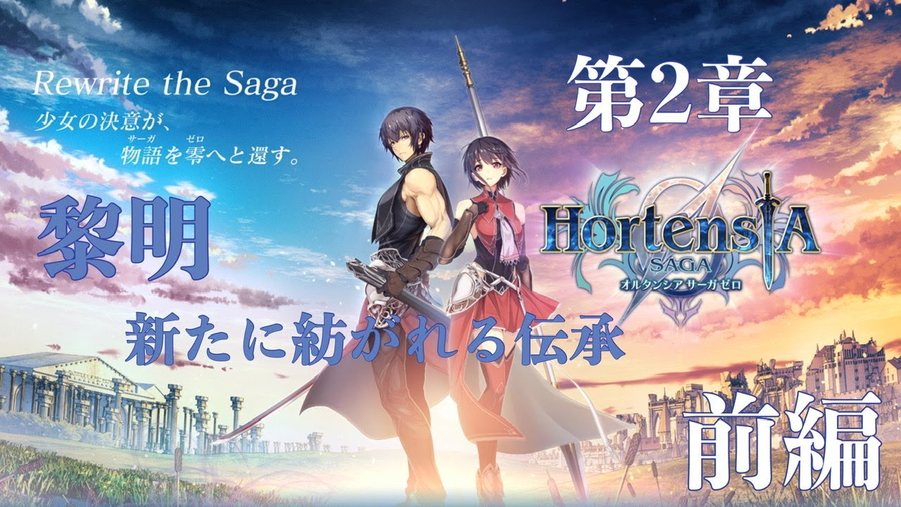 オルタンシア サーガ ゼロストーリー 第2章 黎明 新たに紡がれる伝承 前編 Youtube
