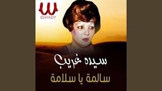 Salma Ya Salama - سالمة ياسلامة - Sayeda Ghareb