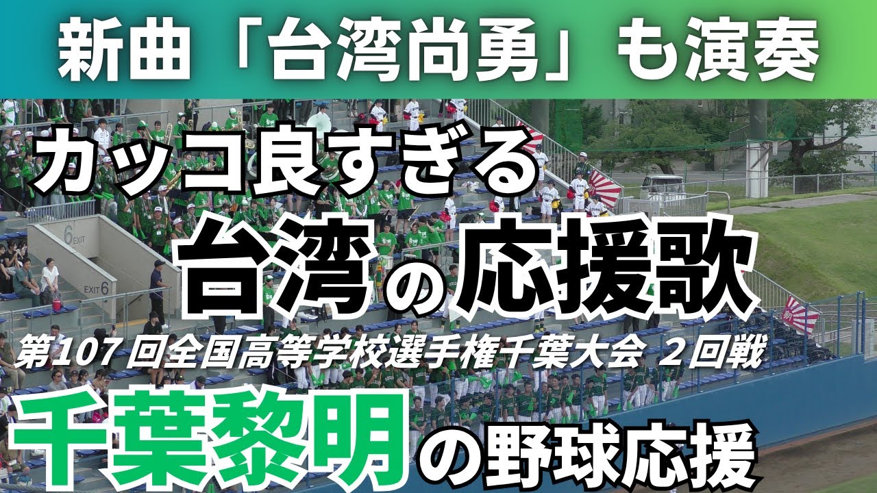 【ついに台湾の応援歌を導入】千葉黎明の野球応援2025年7月13日 渋谷幕張戦