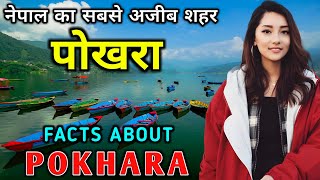 पोखरा जाने से पहले वीडियो जरूर देखे // Interesting Facts About Pokhara, Nepal in Hindi