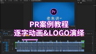 Pr案例教程:逐字动画演绎,logo旋转特效片头,MG扁平化片头效果