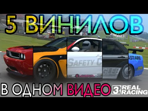 Видео: СДЕЛАЛ СРАЗУ 5 ВИНИЛОВ В REAL RACING 3