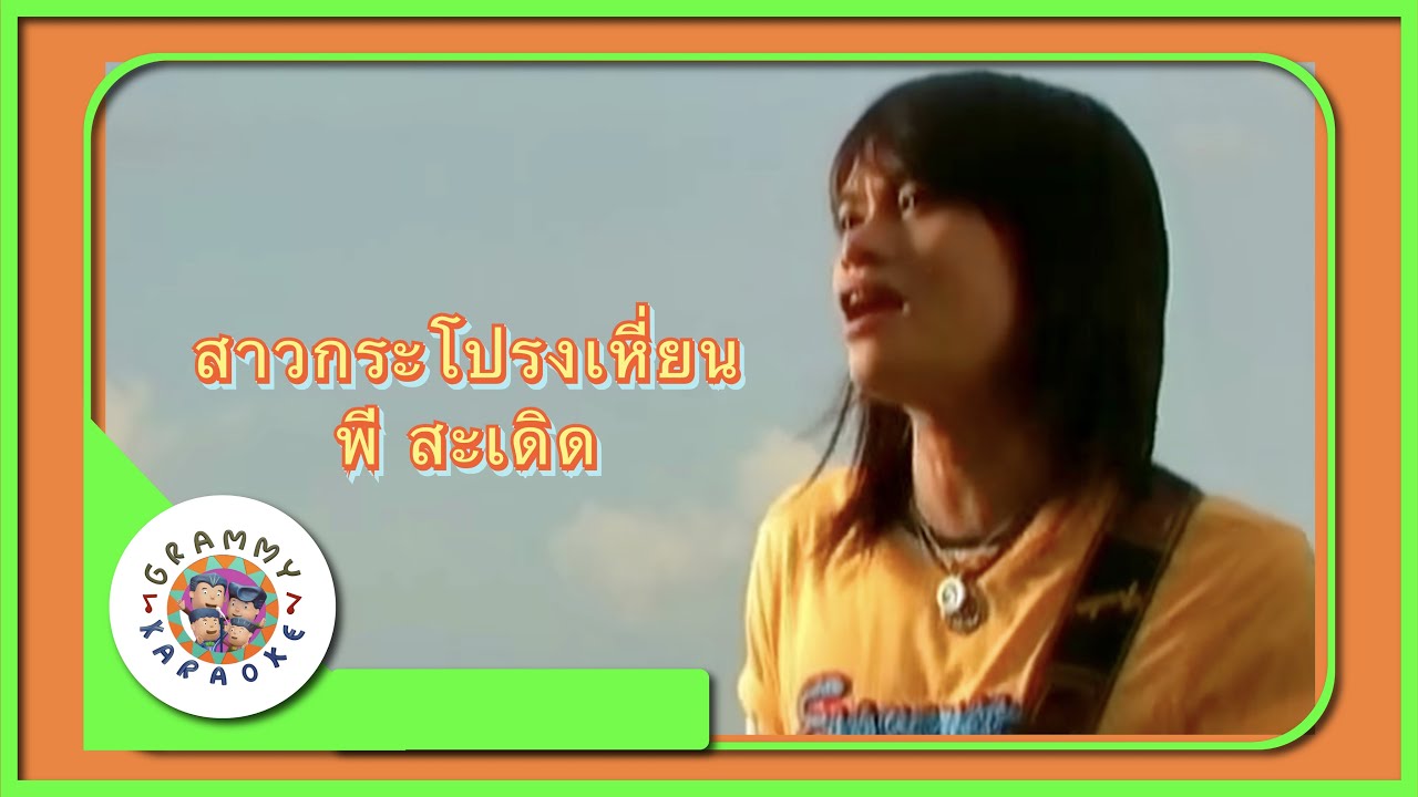 คาราโอเกะ สาวกระโปรงเหี่ยน - พี สะเดิด [ Original Karaoke ]