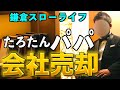 【49才会社売却】その真相は?