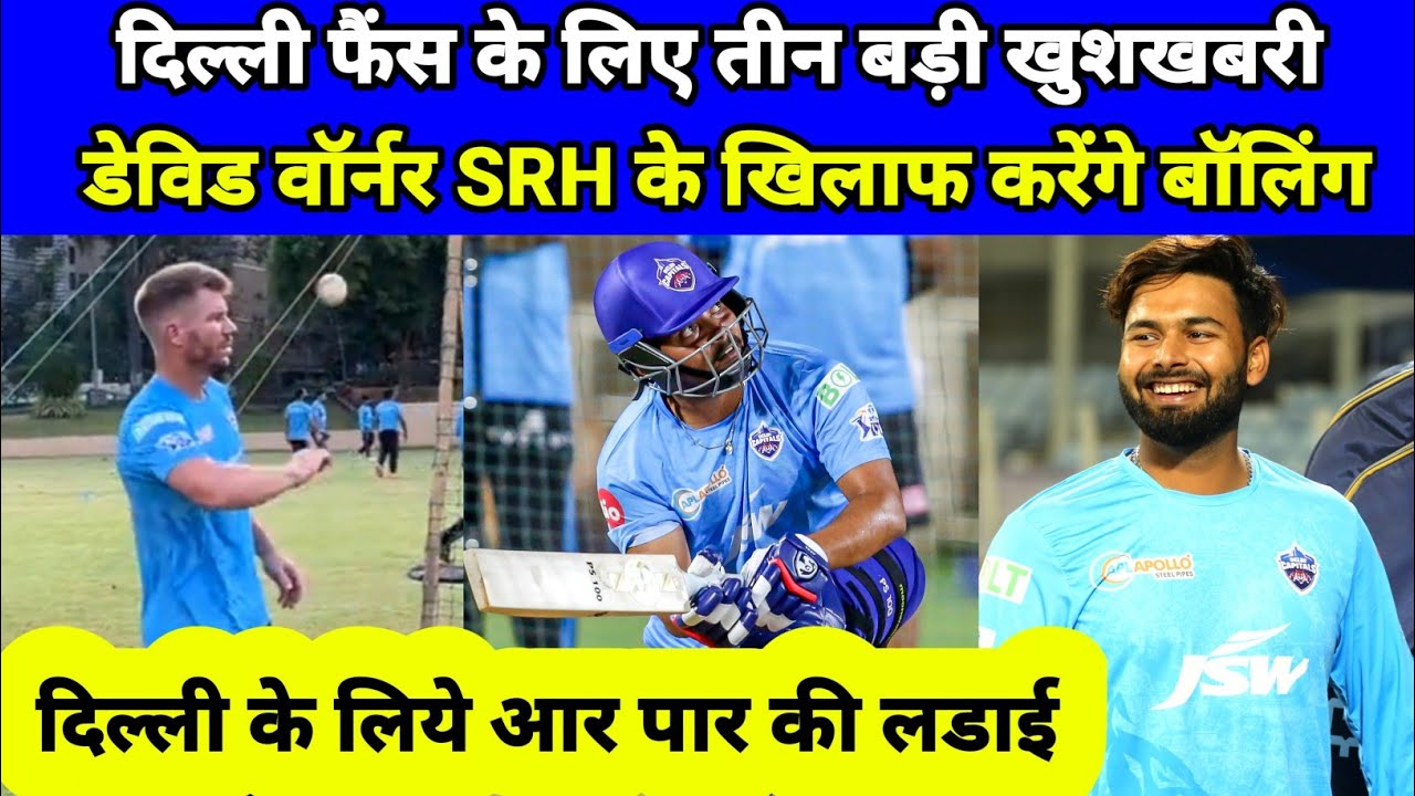 big good news for delhi capital | david warner practice match | delhi capital update