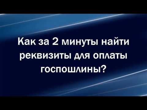 Как за 2 минуты найти реквизиты для оплаты госпошлины?