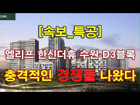 [속보] 엘리프 한신더휴 수원 D3블록(본청약) 특별공급 청약 경쟁률 충격적인 결과 나왔다 + 수원 아파트 + 수원 부동산