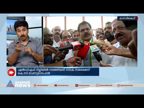 എൽഡിഎഫ് ദില്ലിയിൽ നടത്തിയത് നാടക സമരം : കെ സി വേണുഗോപാൽ | KC Venugopal