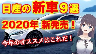 日産 2020年 新車情報9選！ノート・エクストレイル・キックス・デイズルークス・マーチ・フェアレディZ