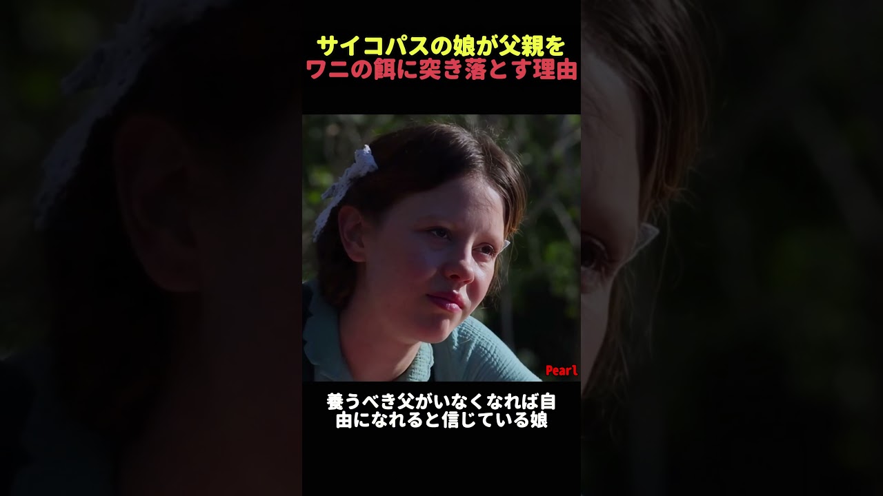 サイコパスの娘が父親をワニの餌に突き落とす理由