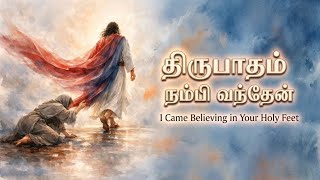திருபாதம் நம்பி வந்தேன் | thirupaatham nambi vanthen 