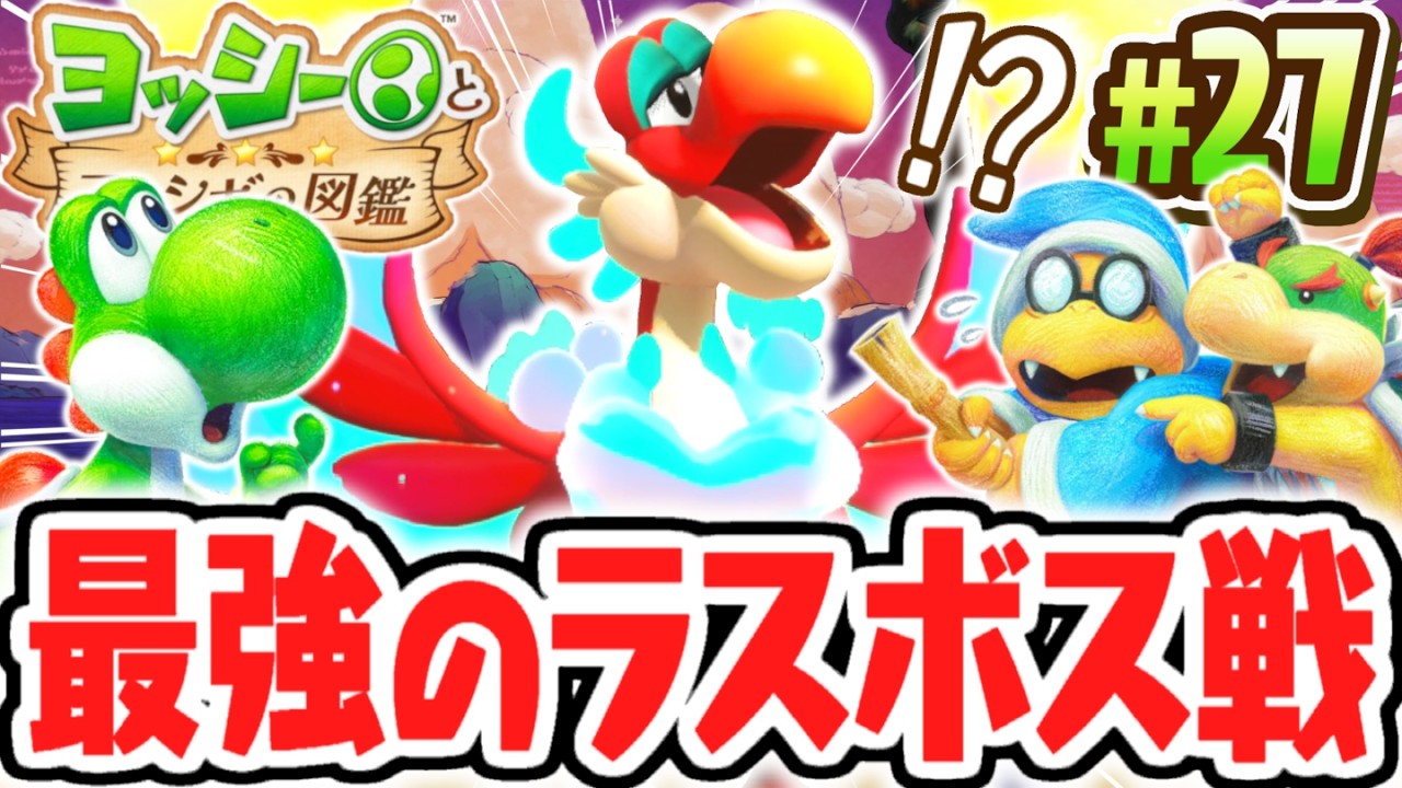 超巨大なゴクラクチョウが出現!?ラスボスを倒すと何が起こるの!?Switch2で最速実況Part27【ヨッシーとフカシギの図鑑】