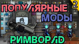 Хардкор с самыми популярными модами (#rimworld  2 часть)