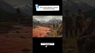 Интересные факты об Аляске под звук костра - 28 #история #интересно #длясна #Аляска #тенипрошлого
