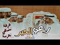 راعي الحير   فرقة الشاغي الحربية  حصريا        نجومي