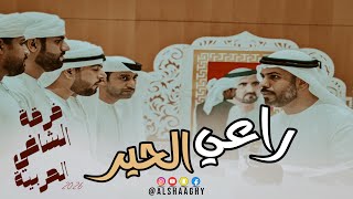 راعي الحير   فرقة الشاغي الحربية  حصريا        سمعها