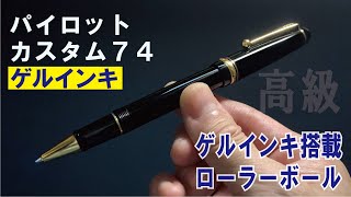 パイロットカスタム74＜ゲルインキボールペン＞ローラーボール | 隠れた名作【高級ボールペン】