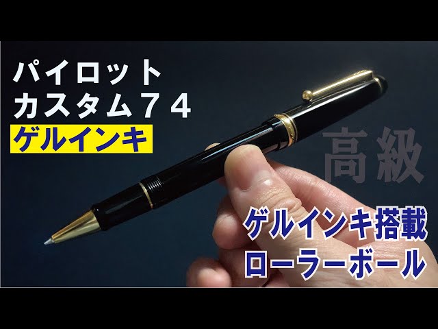 パイロット　カスタム74　ゲルインキボールペン　ブラック