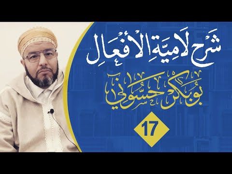 لامية الأفعال 17 باب أبنية أسماء الفاعلين والمفعولين ٢ الشيخ بوبكر حسوني