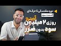 روزی دومیلیون سود بدون ضرر درامد روزانه آربیتراژ