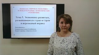 Mavzu: Экономика развитых, развивающихся стран и стран в переходный период