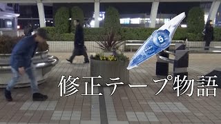 修正テープ物語~あなたの大切なものはなに？~