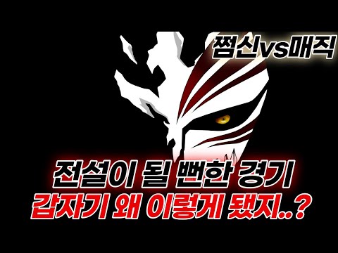 쩜신vs매직 전설이 될 뻔한 경기ㅋㅋㅋ