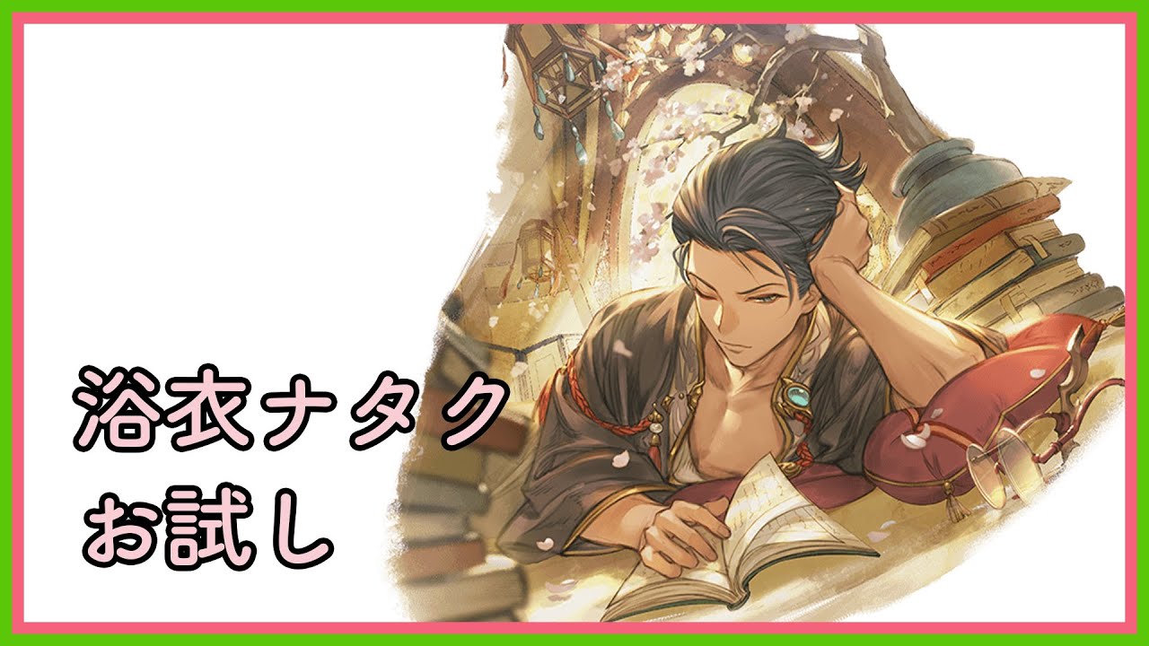 【グラブル】浴衣ナタクお試し／火属性【グリームニルHL】 - YouTube